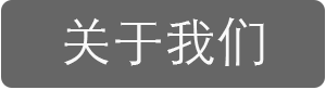 关于我们2.png