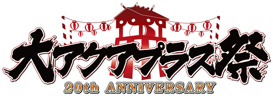 大アクアプラス祭 20th anniversary Great Aquaplus Festival | Aquaplus Wiki | Fandom