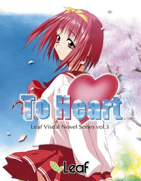 ToHeart PSE To Heart PSE 初回限定版 PCソフト 全年齢版 To Heart PSE