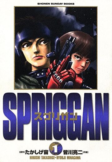 CDJapan : SPRIGGAN Anime Official Guidebook (SHONEN SUNDAY GRAPHIC