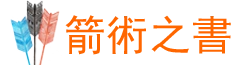 箭術之書