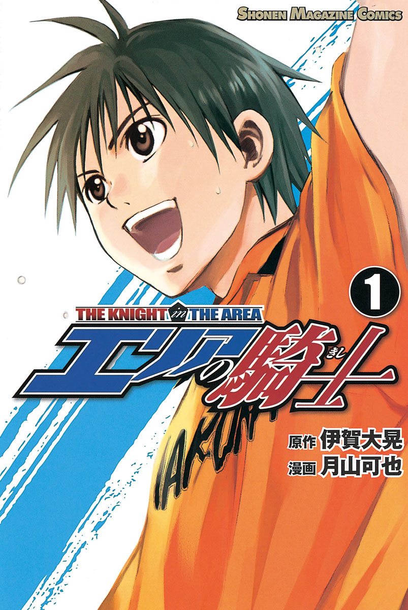 Area no Kishi (The Knight in the Area) 