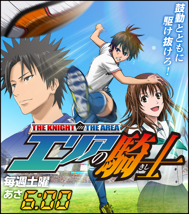 Area no Kishi (The Knight in the Area) 