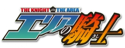 Area no Kishi (The Knight in the Area) 