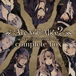 【ドラマCD】Are you Alice? complete box 3点セット Are you Alice？ -classical edition complete box 中古CD