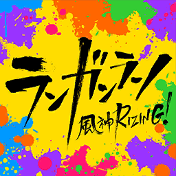 ランガンラン