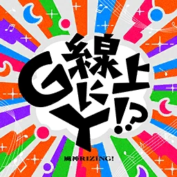 G線上にY! 