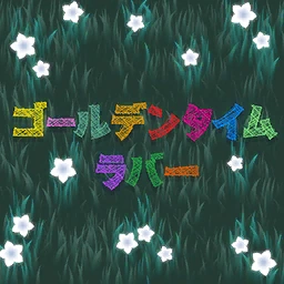 ゴールデンタイムラバー