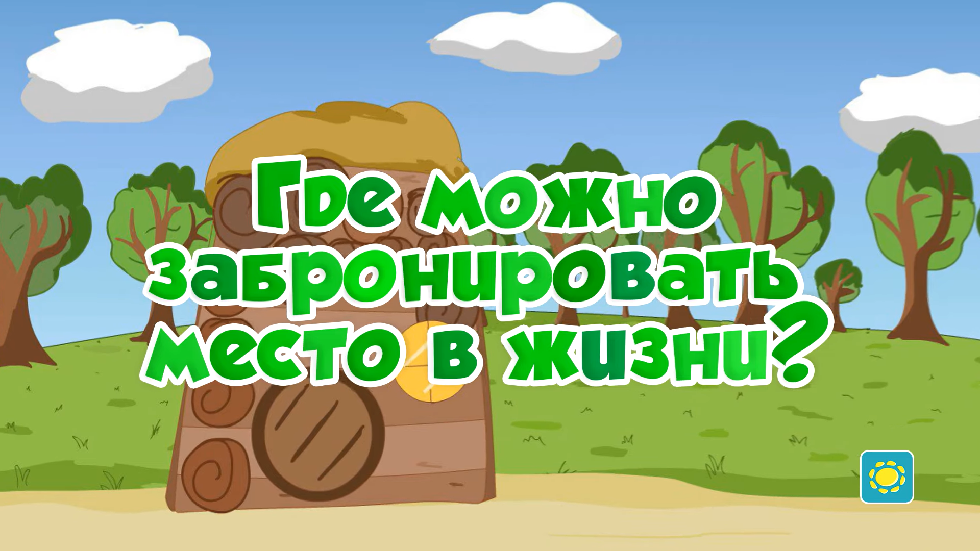 Где можно забронировать место в жизни? (Серия) | Архив Буль-Буль Ворона  Вики | Fandom