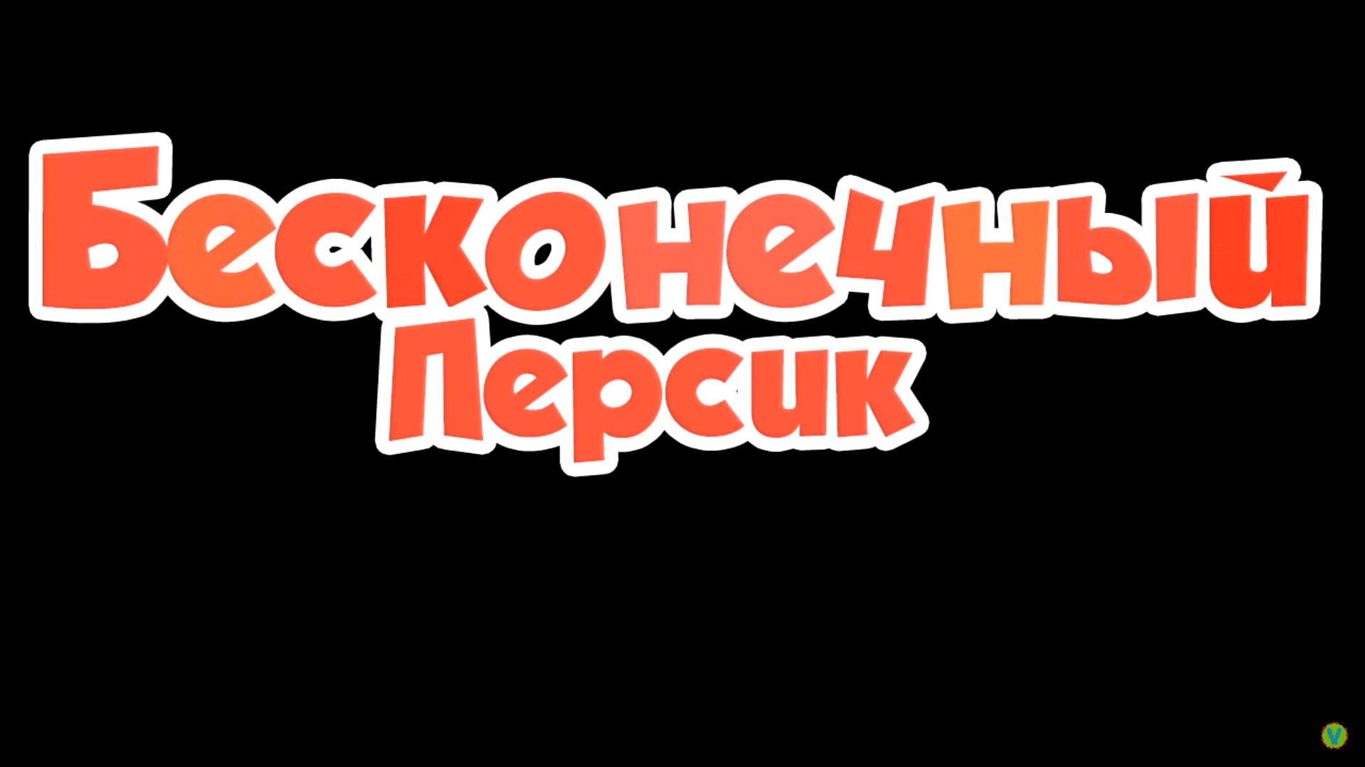 Бесконечный персик (Серия) | Архив Буль-Буль Ворона Вики | Fandom