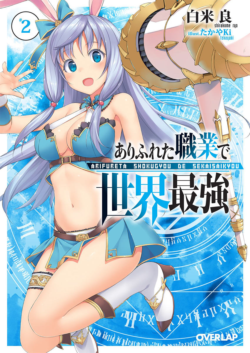 Light Novel - Volume 3, Arifureta Shokugyou de Sekai Saikyou Wiki