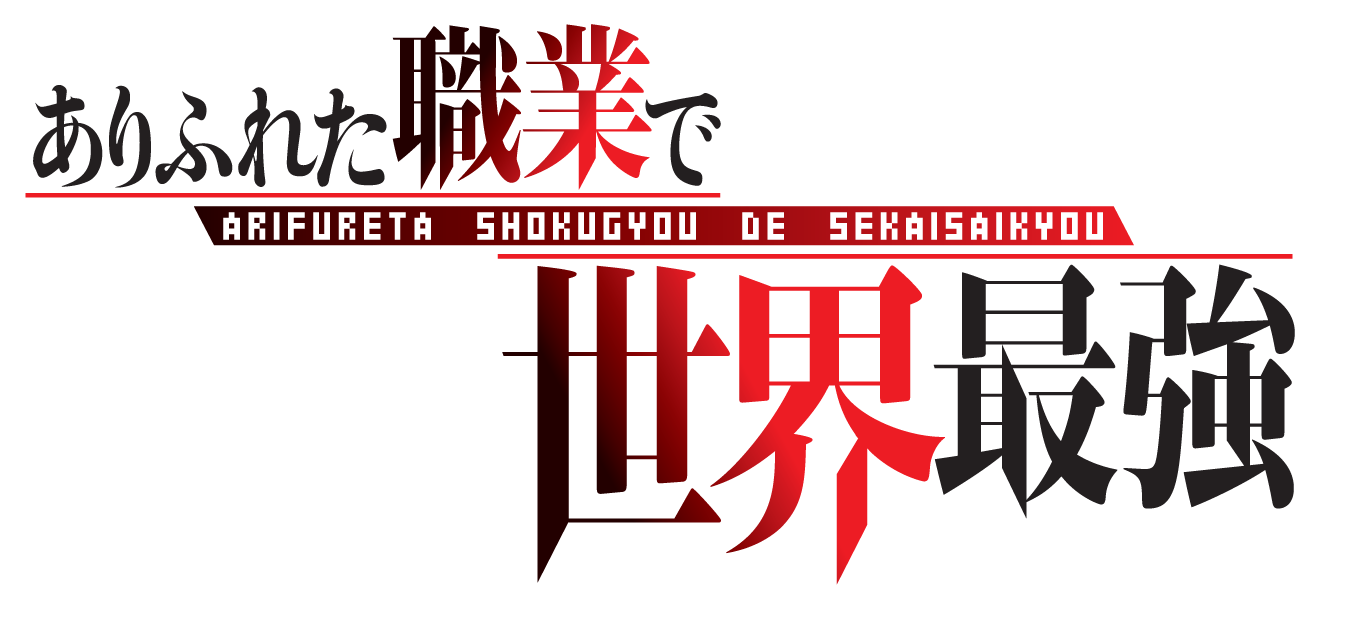 will arifureta shokugyou de sekai saikyou have a sesean 3｜การ