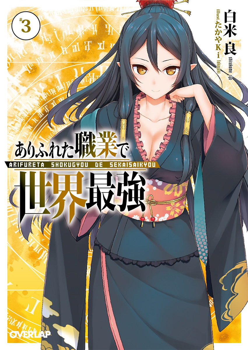 Light Novel - Volume 3  Arifureta Shokugyou de Sekai Saikyou Wiki