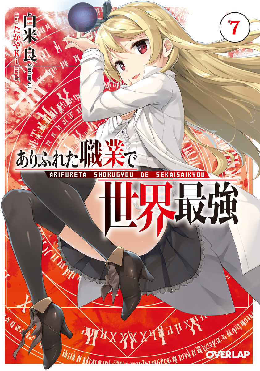 Light Novel - Volume 12, Arifureta Shokugyou de Sekai Saikyou Wiki