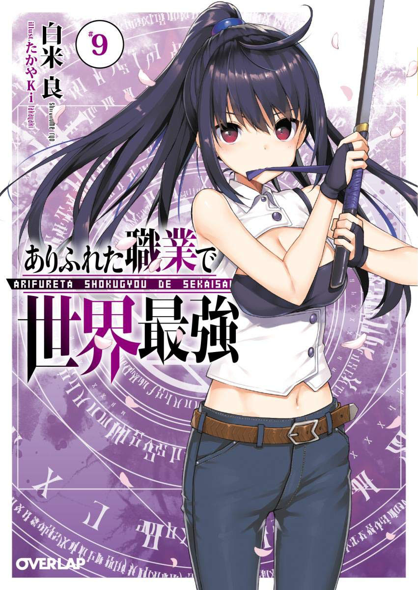 Arifureta - Chapter 4, Arifureta Shokugyou de Sekai Saikyou Wiki