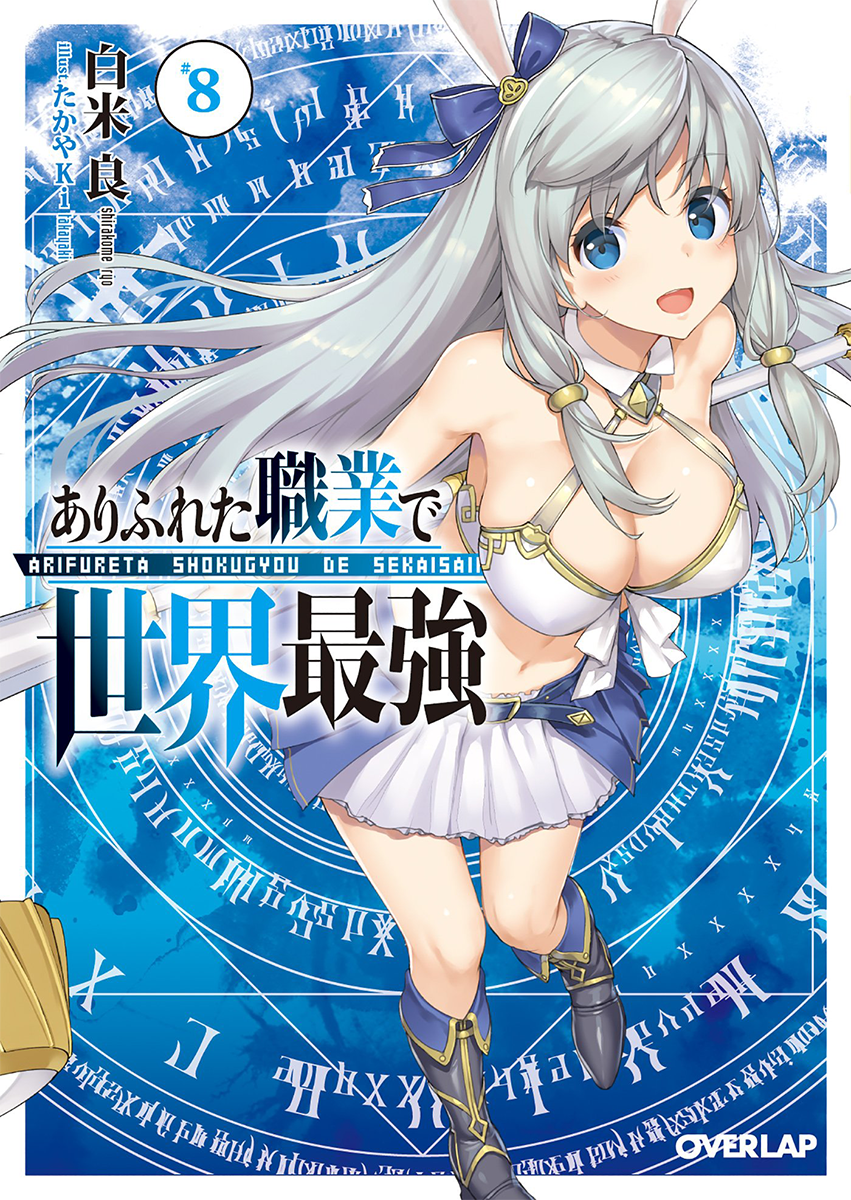 Stort univers kan opfattes bord Light Novel - Volume 8 | Arifureta Shokugyou de Sekai Saikyou Wiki | Fandom