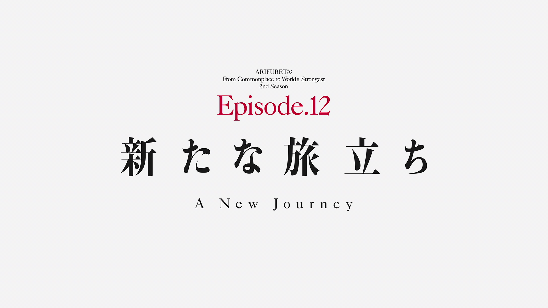 Arifureta - Season 2 Episode 12, Arifureta Shokugyou de Sekai Saikyou Wiki