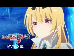 【ありふれた職業で世界最強_season_3】PV第３弾公開！｜ARIFURETA_PV