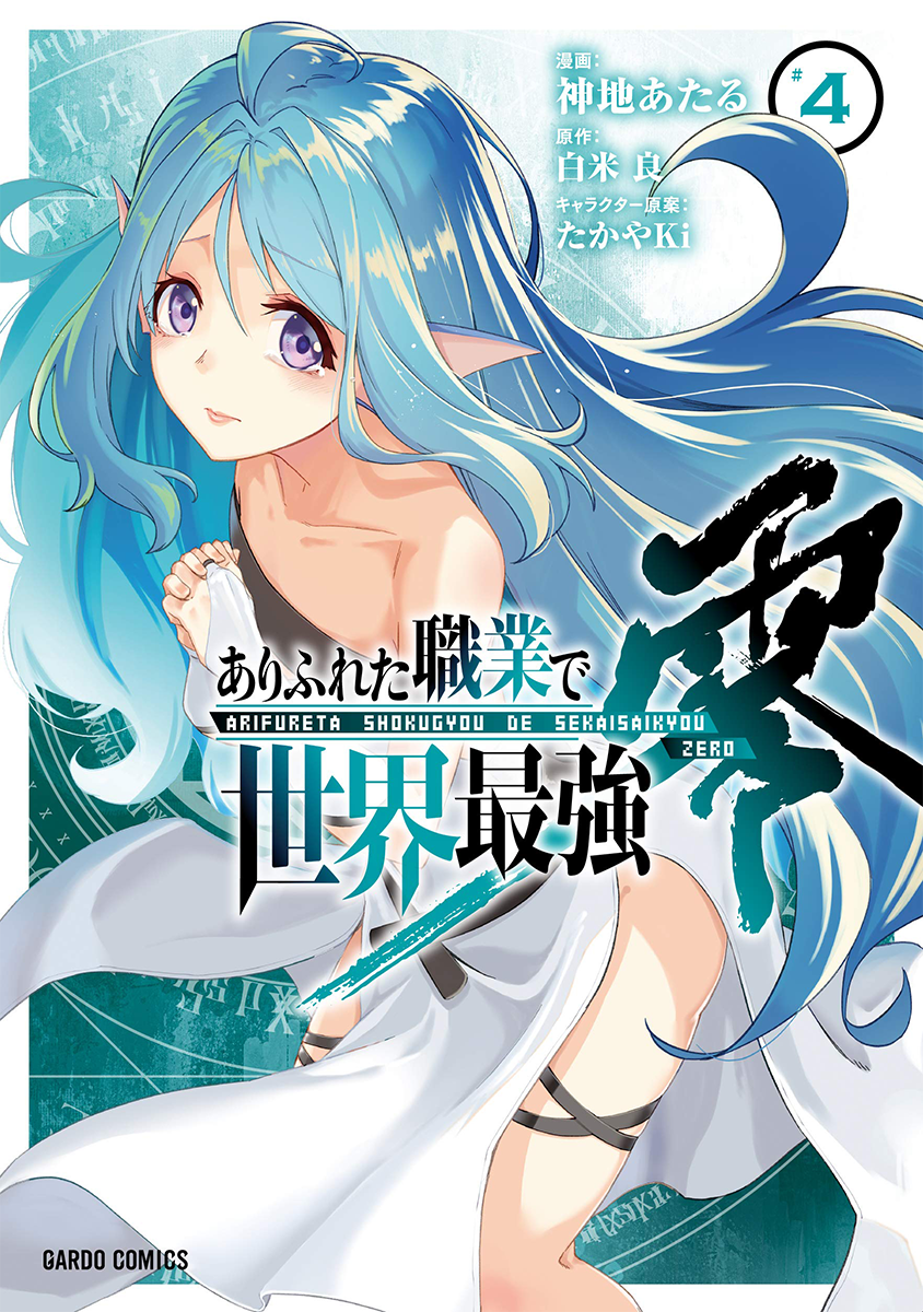 ZeroDS on X: Arifureta Shokugyou de Sekai Saikyou (Manga) Vol.4 – 2018/12/21 / X