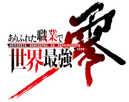 Arifureta Shokugyou de Sekai Saikyou logo from RedBubble