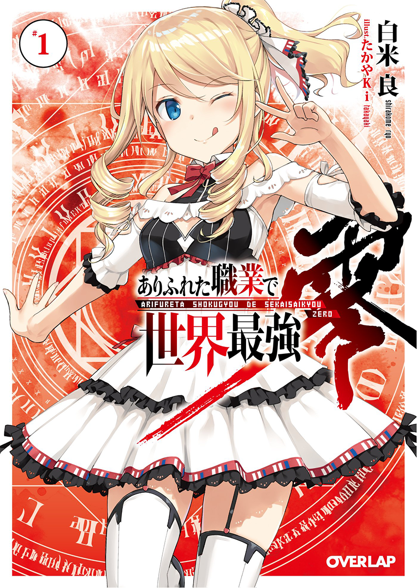 Arifureta Shokugyou De Sekai Saikyou Episode 1 Vostfr Light Novel (Zero) - Volume 01 | Arifureta Shokugyou de Sekai Saikyou Wiki  | Fandom