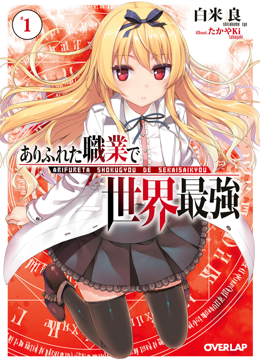 Arifureta Shokugyou de Sekai Saikyou temporada 1 - Ver todos los