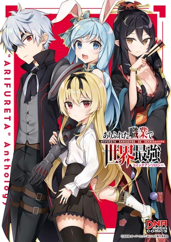 Arifureta Comic Anthology | Arifureta Shokugyou de Sekai Saikyou Wiki