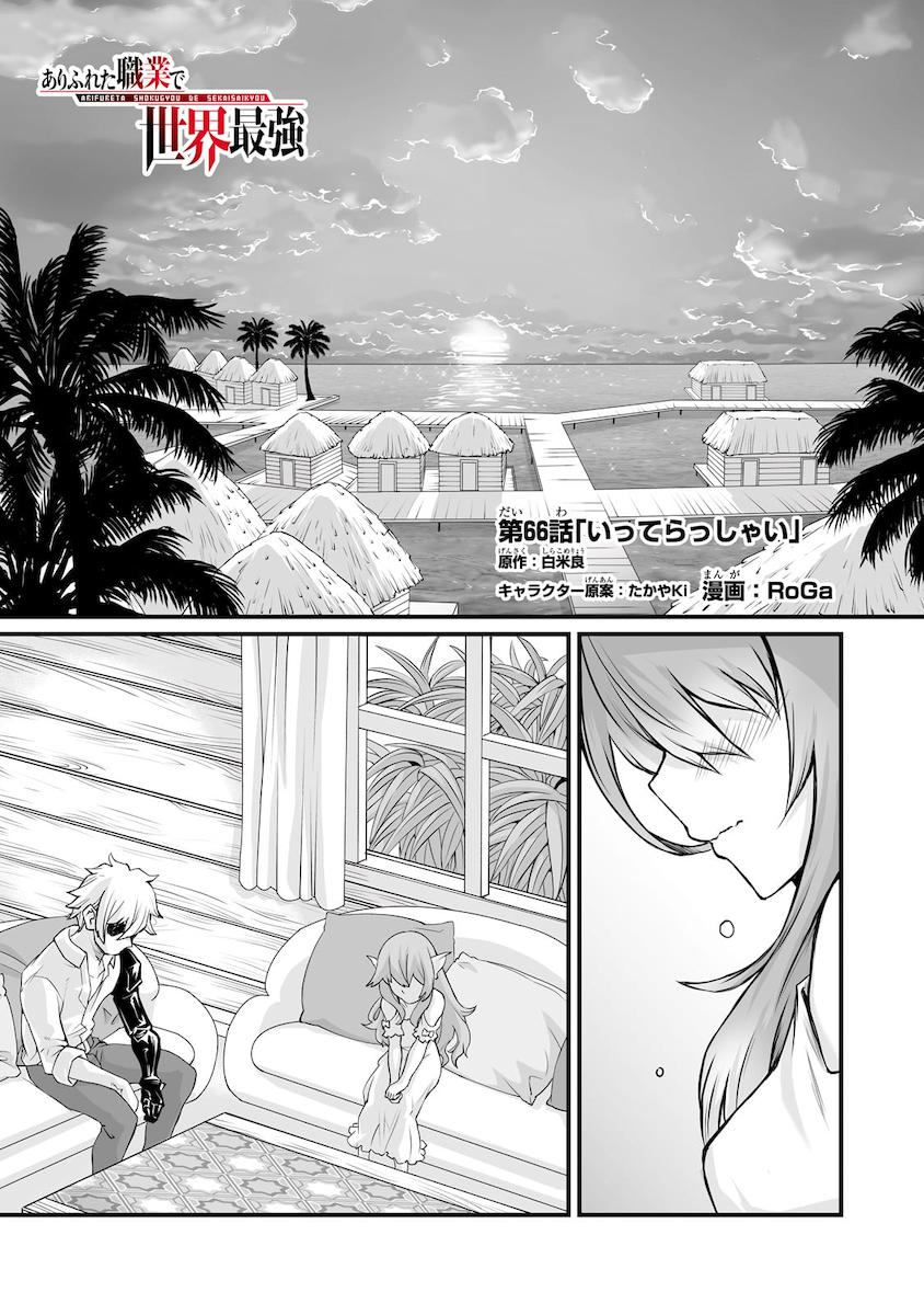 Arifureta Shokugyou de Sekai Saikyou Manga Chapter 65