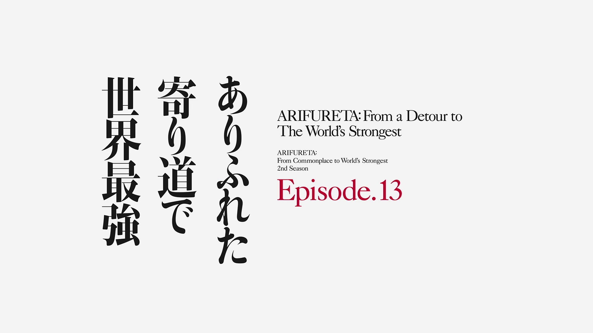 Arifureta - Season 2 Episode 13, Arifureta Shokugyou de Sekai Saikyou Wiki