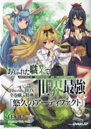 ありふれた職業で世界最強悠久のアーティファクト