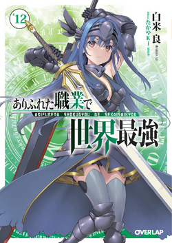 Light Novel - Volume 11, Arifureta Shokugyou de Sekai Saikyou Wiki