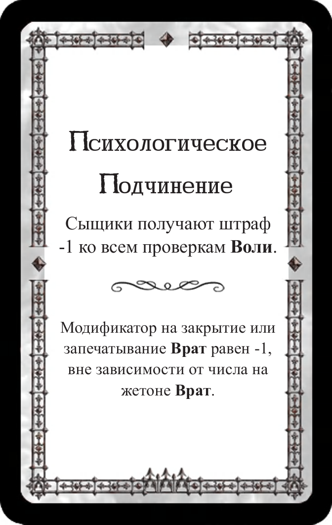 Психологическое Подчинение | Ужас Аркхема вики | Fandom