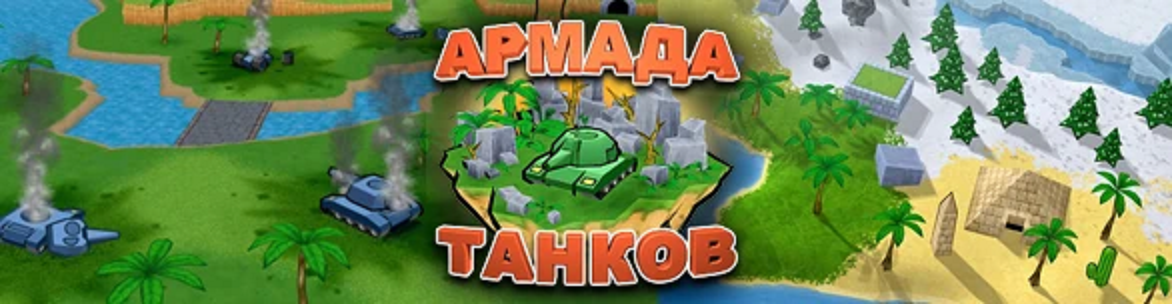 Армада танков. Игра Армада танков 2. Армада танков алавар. Танчики Армада.