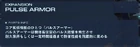 Screenshot ACVI Part Info PULSE ARMOR 1.08.1 Japanese.png (211 KB) Japanese version