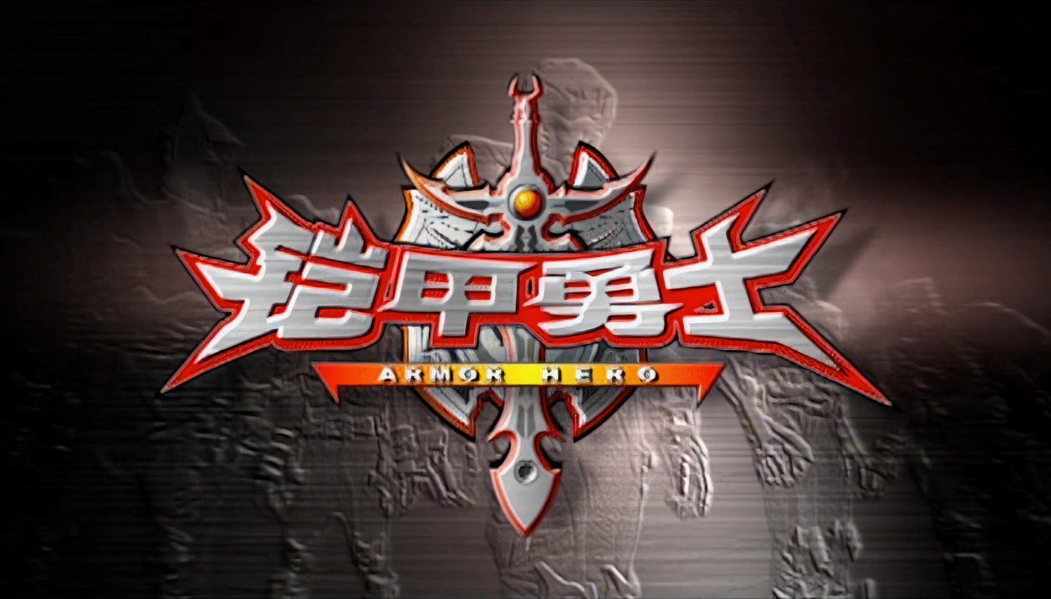 铠甲勇士| 铠甲勇士Wiki | Fandom