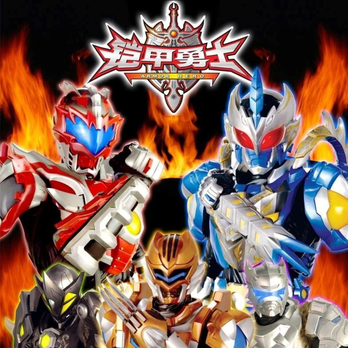 铠甲勇士（原声带） | 铠甲勇士Wiki | Fandom