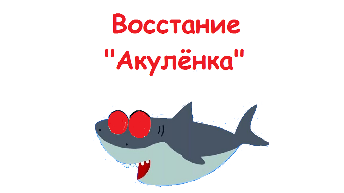 Песня акуленок на русском