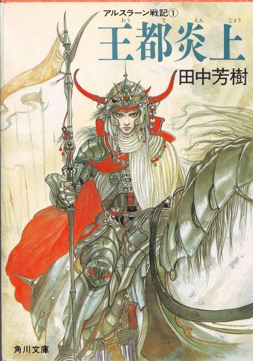 アルスラーン戦記 1-10巻 (角川文庫) 田中 芳樹 / 天野 喜孝 - Yoshiki