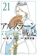 The Heroic Legend of Arslan (2013 manga) - Volume 21
