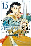 The Heroic Legend of Arslan (2013 manga) - Volume 15