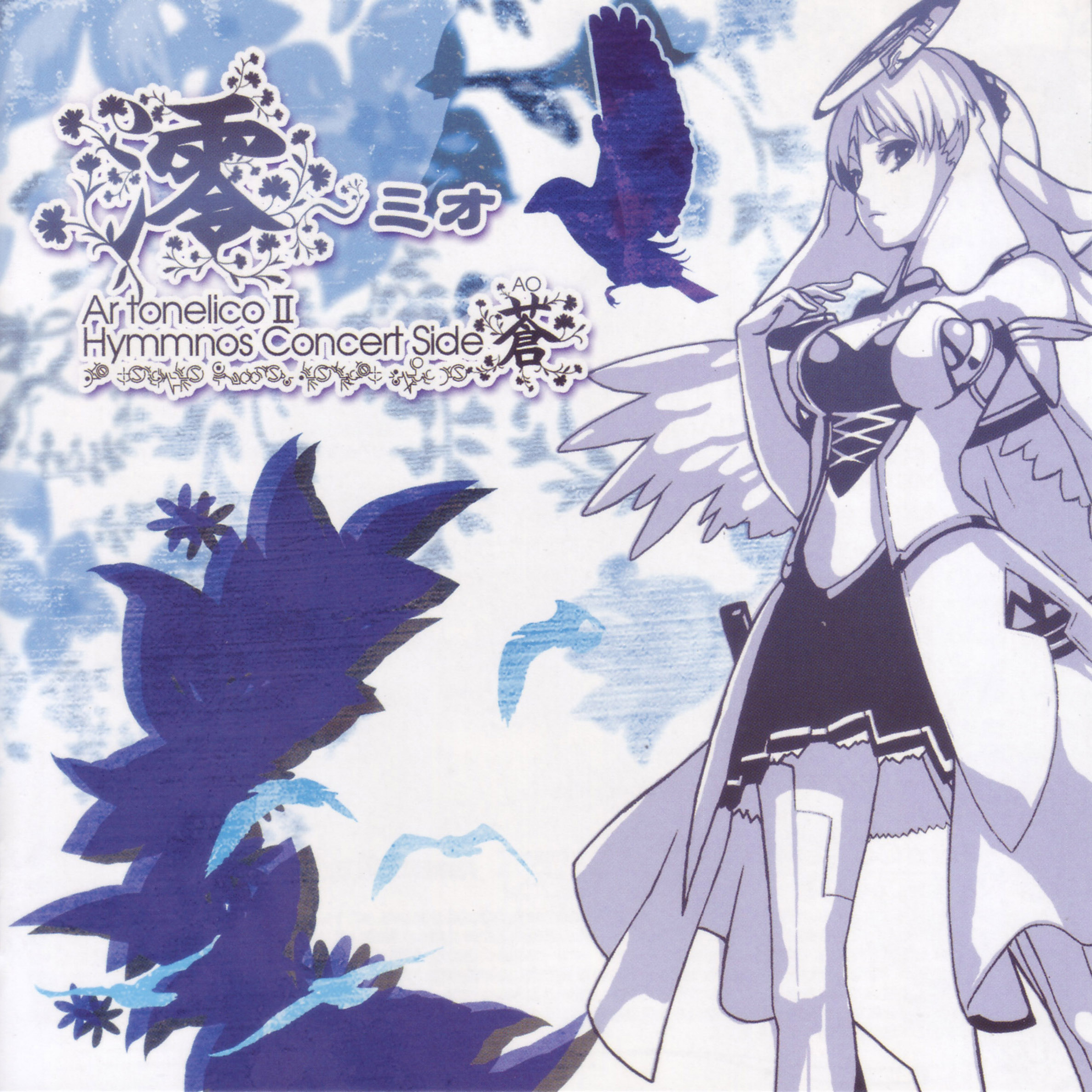 【驚きの値段で】 Ar ~Mio Waterway tonelico Blue Side Concert Hymmnos II 洋楽