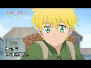 TVアニメ『本好きの下剋上_司書になるためには手段を選んでいられません』キャラクターPV：ルッツ