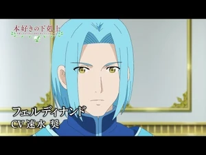 TVアニメ『本好きの下剋上_司書になるためには手段を選んでいられません』キャラクターPV：フェルディナンド