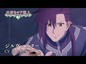 TVアニメ「本好きの下剋上」第3期キャラクターPV：ジルヴェスター