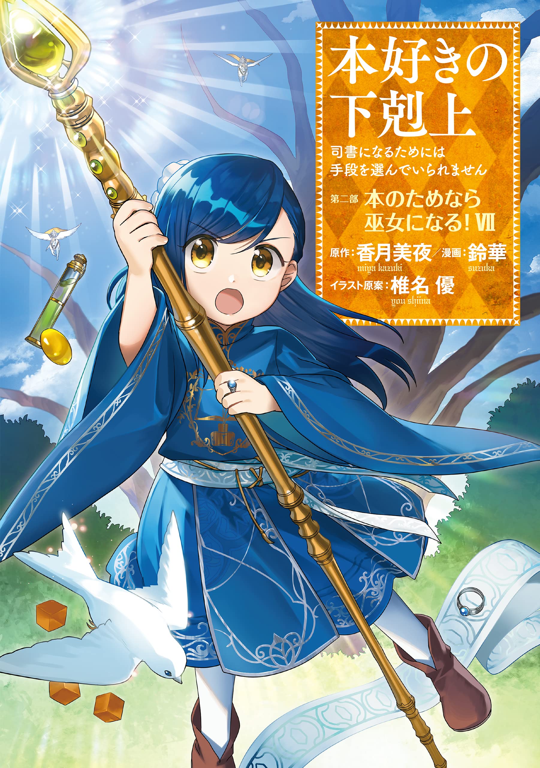 Manga Mogura RE on X: Light Novel Ascendance of a Bookworm by Miya  Kazuki, You Shiina has 9 million copies in circulation (including manga,  digital) (Honzuki no Gekokujou) English release @jnovelclub   /