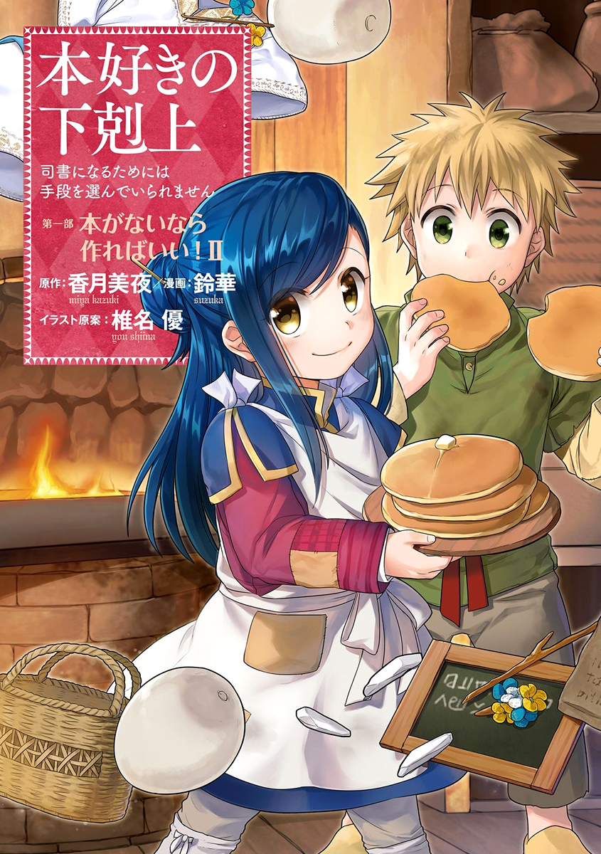 Honzuki no Gekokujo Part 2 - Manga Version - Vol. 2 - ISBN:9784864728539