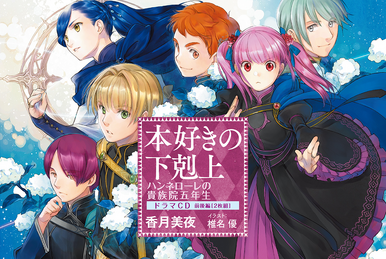 Drama CD 10 | Ascendance of a Bookworm Wiki | Fandom Drama CD 10 | Ascendance of a Bookworm Wiki | Fandom