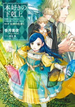 Katsuki Miya - Shiina Yuu - Honzuki no Gekokujou: Shisho ni Naru Tame ni wa  Shudan wo Erandeiraremasen - Light Novel - TO Books Lanove - 7 - Dainibu  `Shinden no Miko Minarai 4' (TO Books)