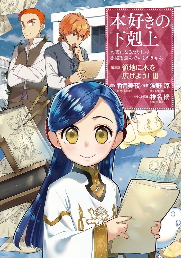 Ascendance Of A Bookworm Manga Part 3 Manga Part 3 Volume 3 | Ascendance of a Bookworm Wiki | Fandom