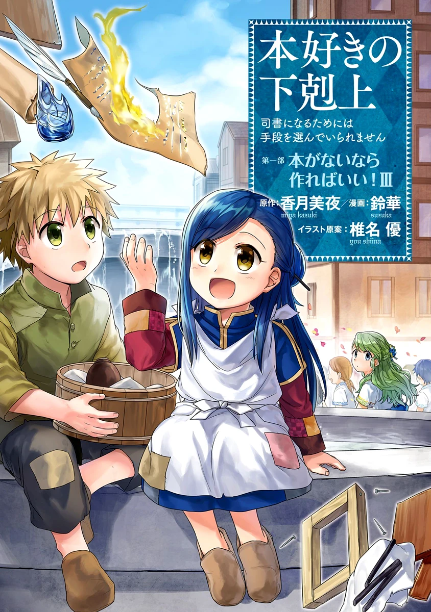 Manga Part 1 Volume 3 Ascendance Of A Bookworm Wiki Fandom
